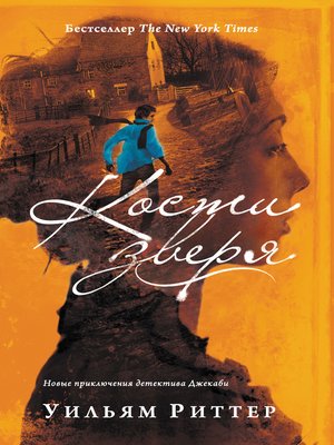 cover image of Кости зверя